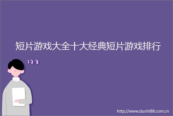 短片游戏大全十大经典短片游戏排行