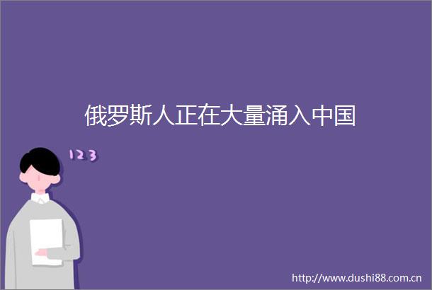 俄罗斯人正在大量涌入