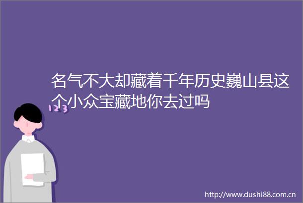 名气不大却藏着千年历史巍山县这个小众宝藏地你去过吗
