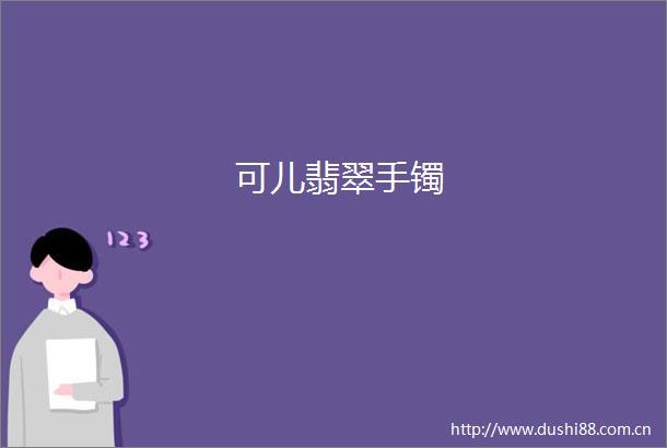 可儿翡翠手镯