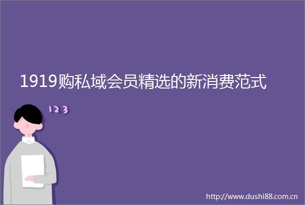 1919购私域会员精选的新消费范式