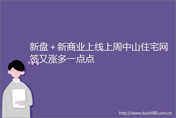 新盘＋新商业上线上周中山住宅网签又涨多一点点