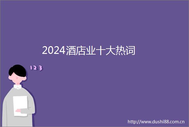 2024酒店业十大热词