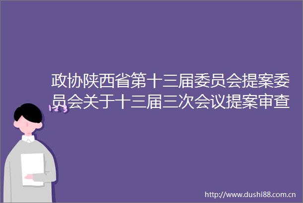 政协陕西省第十三届委员会提案委员会关于十三届三次会议提案审查情况的报告