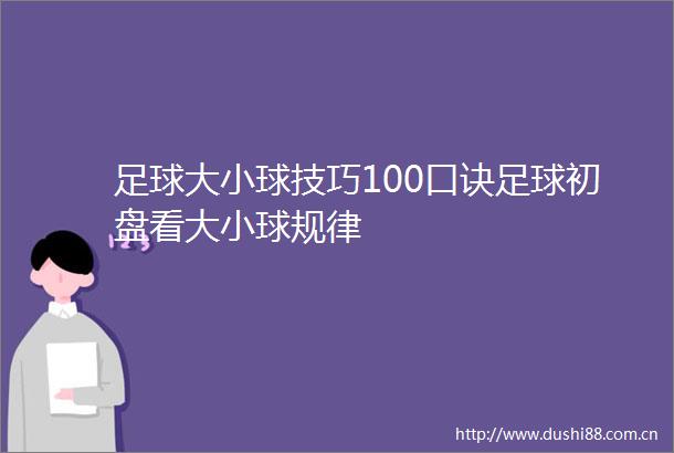 足球大小球技巧100口诀足球初盘看大小球规律