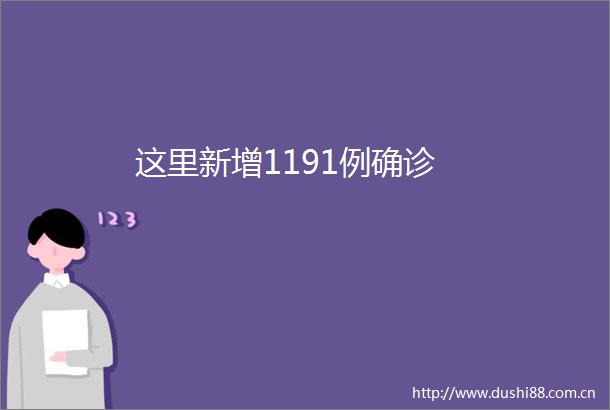 这里新增1191例确诊