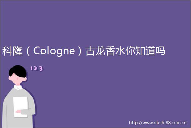 科隆（Cologne）古龙香水你知道吗