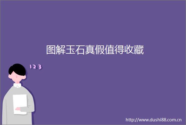图解玉石真假值得收藏