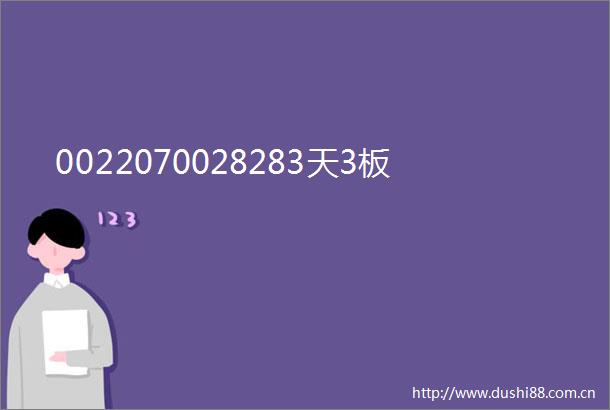 0022070028283天3板