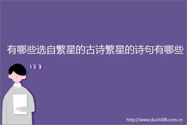 有哪些选自繁星的古诗繁星的诗句有哪些