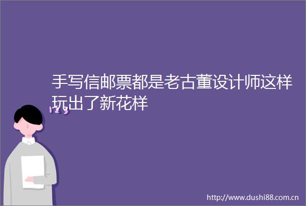 手写信邮票都是老古董设计师这样玩出了新花样