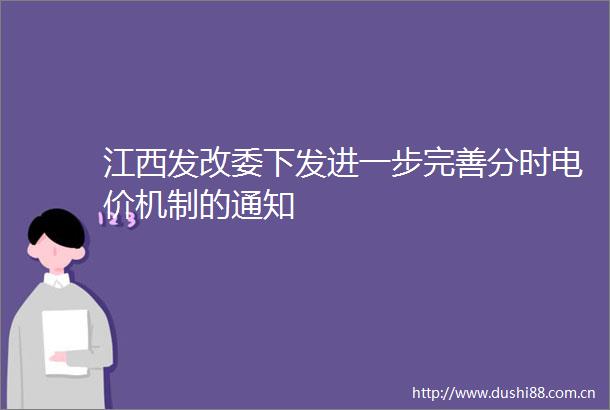 江西发改委下发进一步完善分时电价机制的通知