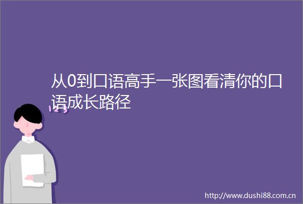 从0到口语高手一张图看清你的口语成长路径