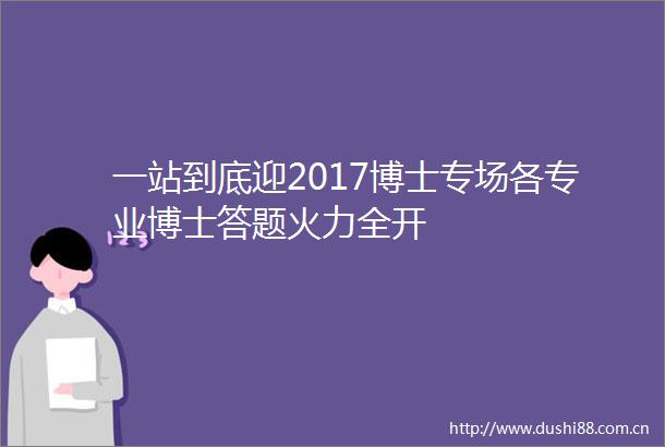 一站到底迎2017博士专场各专业博士答题火力全开