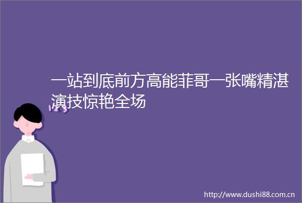 一站到底前方高能菲哥一张嘴精湛演技惊艳全场