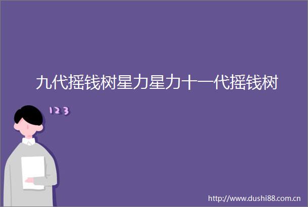 九代摇钱树星力星力十一代摇钱树
