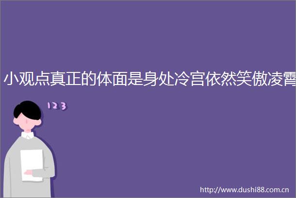 小观点真正的体面是身处冷宫依然笑傲凌霄