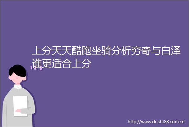 上分天天酷跑坐骑分析穷奇与白泽谁更适合上分