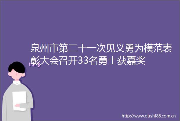 泉州市第二十一次见义勇为模范表彰大会召开33名勇士获嘉奖