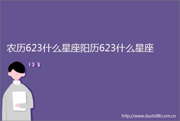 农历623什么星座阳历623什么星座