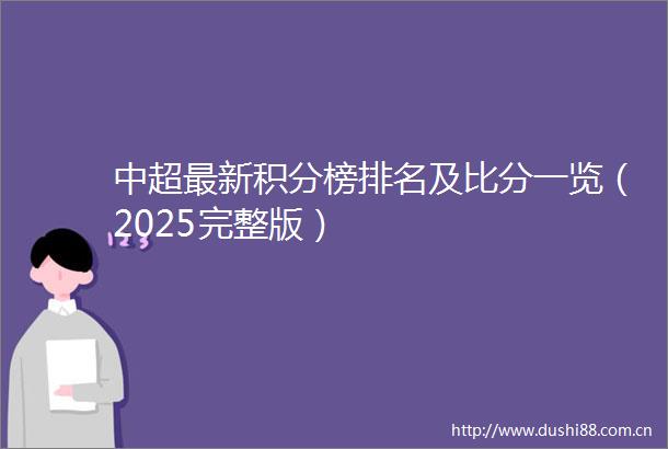 中超最新积分榜排名及比分一览（2025完整版）