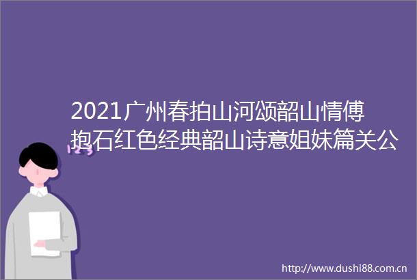 2021广州春拍山河颂韶山情傅抱石红色经典韶山诗意姐妹篇关公桥惊艳亮相