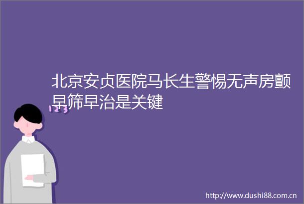 北京安贞医院马长生警惕无声房颤早筛早治是关键