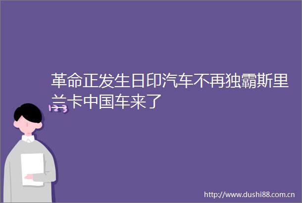 革命正发生日印汽车不再独霸斯里兰卡车来了