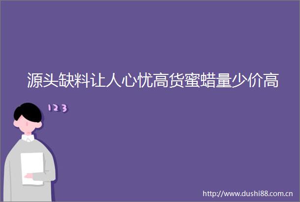 源头缺料让人心忧高货蜜蜡量少价高