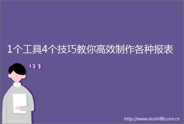 1个工具4个技巧教你高效制作各种报表