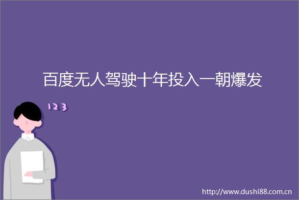 百度无人驾驶十年投入一朝爆发