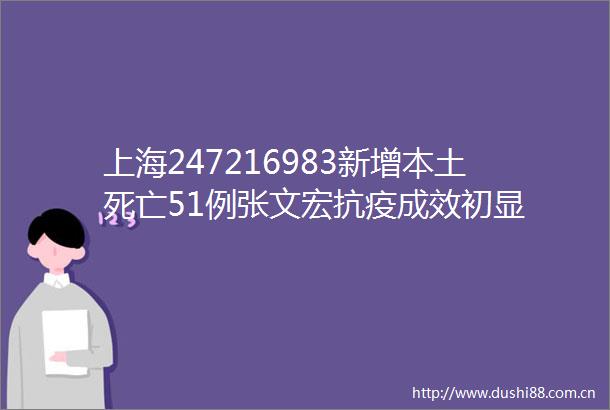上海247216983新增本土死亡51例张文宏抗疫成效初显