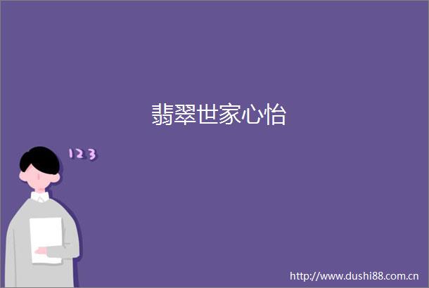 翡翠世家心怡