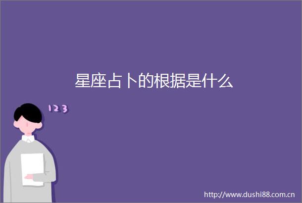 星座占卜的根据是什么