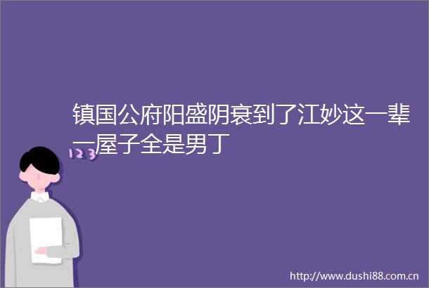 镇国公府阳盛阴衰到了江妙这一辈一屋子全是男丁