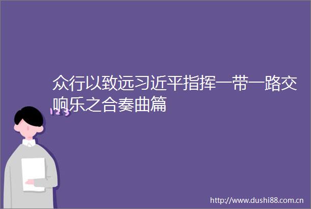 众行以致远指挥一带一路交响乐之合奏曲篇
