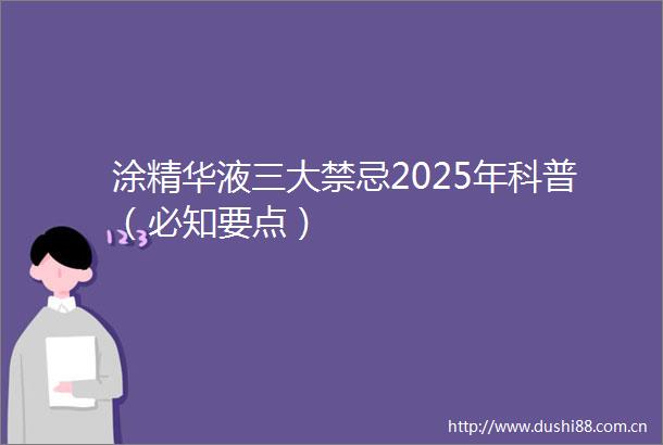 涂精华液三大禁忌2025年科普（必知要点）