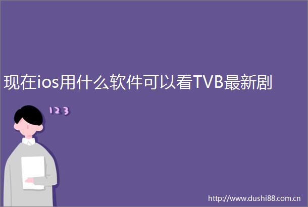 现在ios用什么软件可以看TVB最新剧