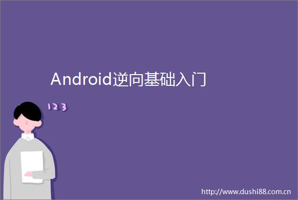 Android逆向基础入门