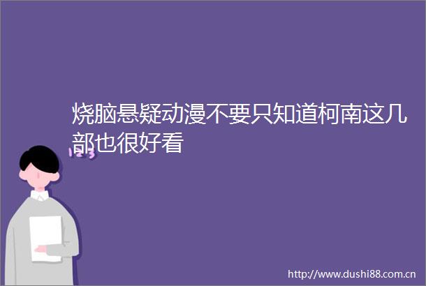 烧脑悬疑动漫不要只知道柯南这几部也很好看