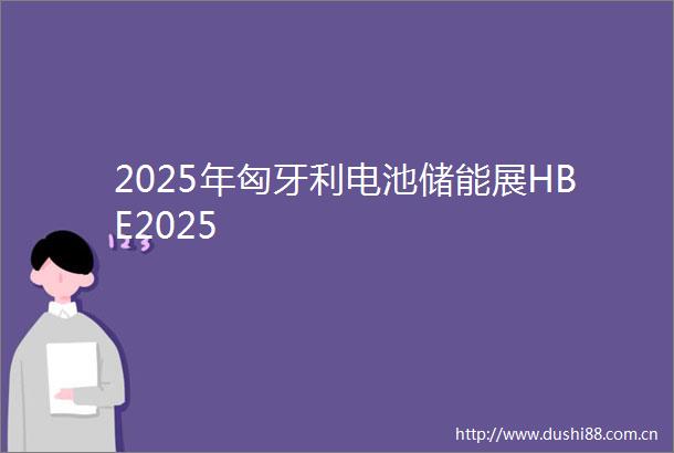 2025年匈牙利电池储能展HBE2025