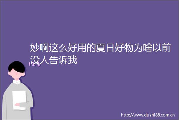妙啊这么好用的夏日好物为啥以前没人告诉我