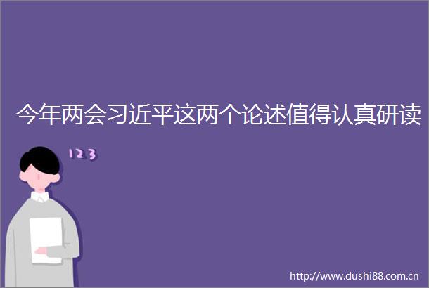 今年两会这两个论述值得认真研读