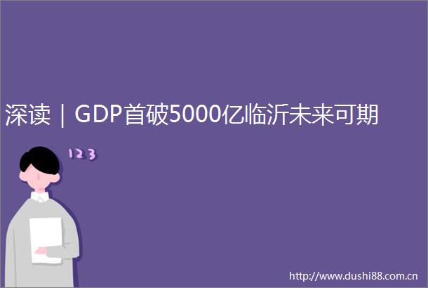 深读｜GDP首破5000亿临沂未来可期