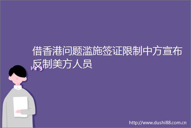 借香港问题滥施签证限制中方宣布反制美方人员