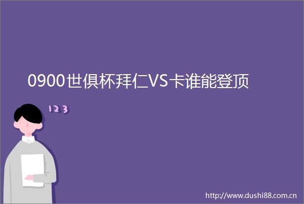 0900世俱杯拜仁VS卡谁能登顶