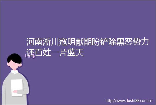 河南淅川寇明献期盼铲除势力还百姓一片蓝天