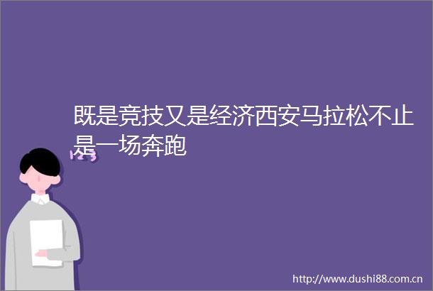 既是竞技又是经济西安马拉松不止是一场奔跑