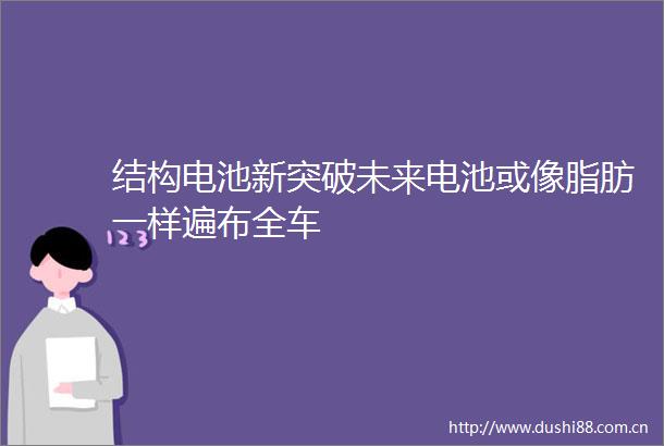 结构电池新突破未来电池或像脂肪一样遍布全车