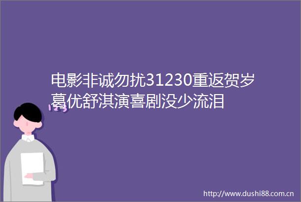 电影非诚勿扰31230重返贺岁葛优舒淇演喜剧没少流泪